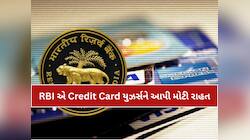 RBI એ Credit Card યુઝર્સને આપી મોટી રાહત: ડ્યુ ડેટ ચૂકી ગયા પછી પણ નહીં લાગે દંડ..