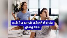 પત્નીની આ 4 કુટેવના કારણે સંબંધ તુટવાની અણી આવી શકે, સમય રહેતાં સુધરી જવામાં ભલાઈ