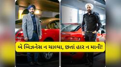Success Story : એક સમયે ઘરમાં ખાવા રોટલી પણ ન હતી, પછી એવો કારોબાર જમાવ્યો કે 216 કર