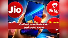 200થી ઓછી કિંમતમાં મળી રહ્યા છે Jio, Airtel અને Vi ના સૌથી સસ્તા પ્લાન્સ! જાણો...