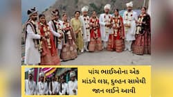 પાંચ ભાઈઓ નરેન્દ્ર, પ્રદીપ, પ્રીતમ, અમિત અને રાહુલના એક જ માંડવે લગ્ન થયા! ચર્ચા થઈ 