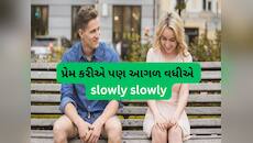 ધીરે ધીરે પ્યાર કો બઢાના હૈ...યુવાનોની નવી ચોઈસ છે સીમર ડેટિંગ, જાણો આ ટ્રેંડ વિશે