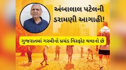 અંબાલાલનું એલર્ટ! ગુજરાતમાં ગરમી 147 વર્ષનો રેકોર્ડ તોડશે, મેમાં અસહ્ય ગરમી પડશે