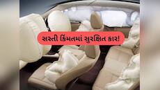 આ છે દેશની સૌથી સસ્તી 6 એરબેગવાળી કાર, કિંમત માત્ર ₹3.70 લાખથી શરૂ