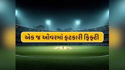 અસંભવ રેકોર્ડ ! એક જ ઓવરમાં ફિફ્ટી... 8 સિક્સ અને 5 ફોર સાથે આ બેટ્સમેને કર્યો કમાલ