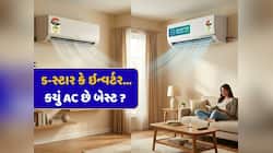 5-સ્ટાર AC ખરીદવું જોઈએ કે ઇન્વર્ટર AC ? જાણો શેમાં આવશે ઓછું વીજ બિલ