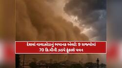 ભયંકર ધૂળની ડમરીઓ સાથે તોફાનની ચેતવણી: 12 રાજ્યોમા વરસાદનું એલર્ટ,જાણો લેટેસ્ટ અપડેટ