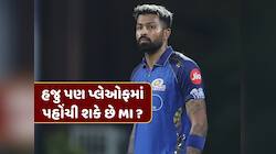 મુંબઈ ઈન્ડિયન્સ CSK સામે હાર્યા પછી પણ પ્લેઓફમાં પહોંચી શકે છે ? 