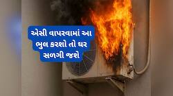 આ 4 ભુલના કારણે ઉનાળામાં એસીમાં થાય છે બ્લાસ્ટ, તમે તો નથી કરતાંને આ ભુલો ?