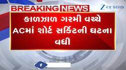 AC ને ગરમીમાં બ્લાસ્ટ થતા બચાવવા શું કરવું, ફાયર ઓફિસરે પાસેથી જાણો કામની માહિતી 