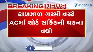 AC ને ગરમીમાં બ્લાસ્ટ થતા બચાવવા શું કરવું, ફાયર ઓફિસરે પાસેથી જાણો કામની માહિતી 
