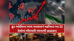 21 દેશોમાં મોંઘવારીનો હાહાકાર: યુરોપમાં 3 ટકા થયો મોંઘવારી દર, જાણો ઈરાન-અમેરિકા....