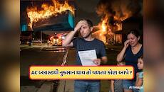 બિલ્ડર, વીમા કંપની કે એસી કંપની... જો તમારા ઘરમાં AC બ્લાસ્ટથી આગ લાગે તો વળતર કોણ