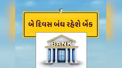 Bank Holiday : આ અઠવાડિયામાં બે દિવસ બંધ રહેશે બેંકો, જાણો શું છે કારણ 