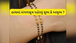 મંગળસૂત્રનું બ્રેસલેટ કે રીંગ પહેરવી જ્યોતિષ શાસ્ત્રની દ્રષ્ટિએ શુભ કે અશુભ ?