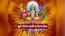 સૂર્યનું શત્રુ રાશિમાં પ્રવેશથી આ 4 રાશિઓનો શરૂ થશે મુશ્કેલ સમય, કરિયર પર સંકટ!