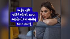 Extramarital Affair: અફેર પછી પતિને ચાન્સ આપતી પત્નીઓએ આ વાતો રાખવી ધ્યાનમાં