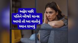 Extramarital Affair: અફેર પછી પતિને ચાન્સ આપતી પત્નીઓએ આ વાતો રાખવી ધ્યાનમાં