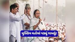 મમતા બેનર્જીના મુસ્લિમ વોટબેંકમાં પડ્યું ગાબડું? બંગાળના એ વિસ્તારોમાં પણ ભાજપ!