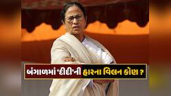 બંગાળમાં મમતા બેનર્જીની હારના અસલી વિલન કોણ ? જાણો TMCની હાર પાછળના 5 કારણો 