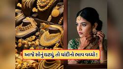 ચાંદી ₹6,800 પ્રતિ કિલો થઈ મોંઘી, સોનું થયું આટલું સસ્તું, જાણો આજના લેટેસ્ટ ભાવ