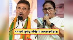 ભવાનીપુરમાં મમતા બેનર્જીને હરાવ્યા બાદ સુવેન્દુ અધિકારીનું પહેલું નિવેદન, જાણો