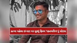'રક્તચરિત્ર' સ્ટાઈલમાં યુવકની ઘાતકી હત્યા;સ્ટેટસ મૂક્યાના ગણતરીના કલાકોમાં જ ખેલ ખતમ