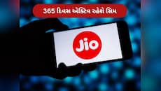 Jio એ આખું વર્ષ સિમ એક્ટિવ રાખવા કરી દીધો સસ્તો જુગાડ, આ પ્લાનમાં મળશે અનેક ફાયદા