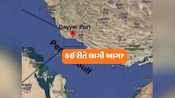 શું ફરીથી ઈરાન પર હુમલા શરૂ થયા? હવે આ બંદર પર લાગી ભીષણ આગ, અનેક જહાજ ઝપેટમાં