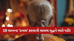 વિજ્ઞાનના યુગમાં અંધશ્રદ્ધાનો કાળો ખેલ: નકલી અઘોરી બનીને ઉમરગામના વૃદ્ધને 19 લાખમાં.