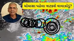 ગુજરાતમાં ચોમાસાના સંકેત! ચોમાસું અને વાવાઝોડું એકસાથે આવશે? અંબાલાલ પટેલની આગાહી