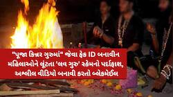 સાવધાન! સોશિયલ મીડિયા પર 'માતાજી' અને 'જ્યોતિષ' બની શ્રદ્ધાળુઓને લૂંટતી ટોળકી સક્રિય
