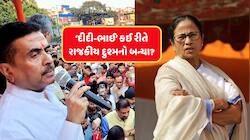 સુવેન્દુ અધિકારીને નાનો ભાઈ ગણતા હતા મમતાદીદી, કેમ રાજકારણનાં 'જાની દુશ્મન' બન્યા?
