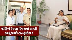 ચૂંટણી હાર્યા બાદ મમતા બેનર્જીએ કેટલા દિવસમાં ખાલી કરવું પડશે CM હાઉસ ? 