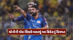 એન્જિનિયરિંગ છોડી બન્યો ક્રિકેટર, ધોનીની એક સિક્સે બદલ્યું કિસ્મત, MIમાં મળી એન્ટ્રી