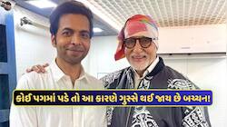 કોઈ પણ પગે પડે ત્યારે શા માટે ગુસ્સે થાય છે અમિતાભ બચ્ચન? સામે આવ્યું રમુજી કારણ