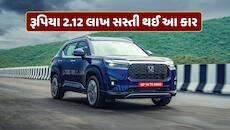 હોન્ડાની આ કાર પર મળી રહ્યું છે લાખોનું ડિસ્કાઉન્ટ ! રૂપિયા 2.12 લાખ સુધીની થશે બચત