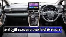એક જ ઝટકામાં ₹2.15 લાખ સસ્તી થઈ ગઈ મારુતિની આ ફેમિલી કાર, 31 મે સુધી છે ઓફર