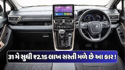 એક જ ઝટકામાં ₹2.15 લાખ સસ્તી થઈ ગઈ મારુતિની આ ફેમિલી કાર, 31 મે સુધી છે ઓફર