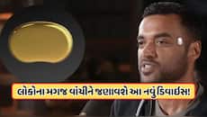 લો બોલો! હવે લોકોનાં મગજને વાંચી શકે તેવું આવ્યું ડિવાઇસ, જાણો કેવી રીતે કરે છે કામ?