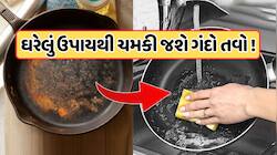 ગંદાથી ગંદો લોઢાનો તવો પણ ચમકશે! અઠવાડિયામાં 1 આ રીતે કરો સાફ, ચીકણું પડ થશે દૂર !