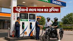 આ શહેરમાં માત્ર 82 રૂપિયે મળી રહ્યું છે પેટ્રોલ, જાણો કેટલો છે ડીઝલનો ભાવ