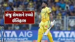 સંજુ સેમસને રચ્યો ઇતિહાસ... IPLમાં આ સિદ્ધિ મેળવનાર બન્યો વિશ્વનો પ્રથમ ક્રિકેટર 