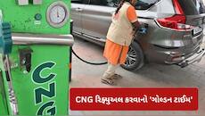 CNG રિફ્યુઅલ કરવાનો 'ગોલ્ડન ટાઈમ', આ સમયે ભરાવો ગેસ, મળશે ફુલ પ્રેશર