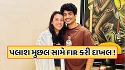 પલાશ મુછલની મુશ્કેલીમાં વધારો, સ્મૃતિના મિત્રએ નોંધાવી FIR, જાણો સમગ્ર મામલો