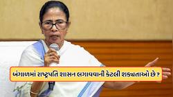 દીદીને હટાવવા માટે બંગાળમાં લગાવવામાં આવશે રાષ્ટ્રપતિ શાસન? જાણો કાયદો શું કહે છે?