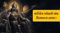 16 મેએ શનિદેવ ખોલશે બંધ કિસ્મતના તાળા... 13 વર્ષ બાદ બની રહ્યો છે એક દુર્લભ મહાસંયોગ