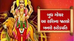 ધનના દેવતા કુબેરની દિશામાં પ્રવેશ કરશે બુધ, આ 4 રાશિઓની ચમકશે કિસ્મત; થશે ધનલાભ!