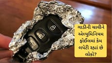 કારના ડ્રાઈવર એલ્યુમિનિયમ ફોઈલમાં ચાવી છુપાવીને કેમ રાખે છે? જાણી લેશો તો તમે પણ અપન