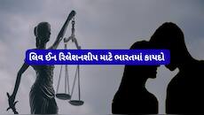 લિવ ઈનમાં રહેવા જતાં પહેલા આ સર્ટીફિકેટ ખાસ લેવું, મોટી મુસીબતથી બચાવી લેશે એક કાગળ